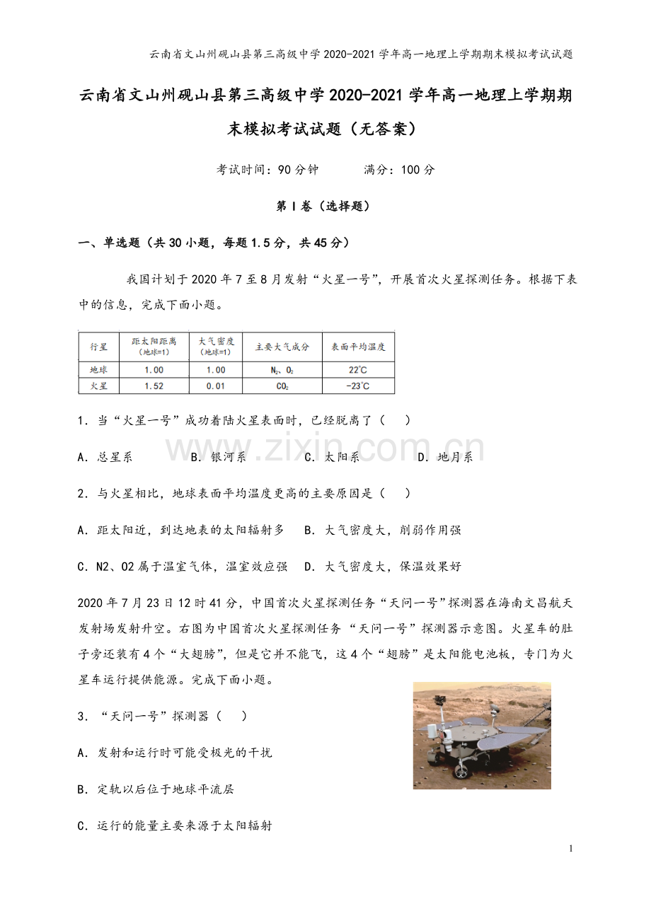 云南省文山州砚山县第三高级中学2020-2021学年高一地理上学期期末模拟考试试题.doc_第2页