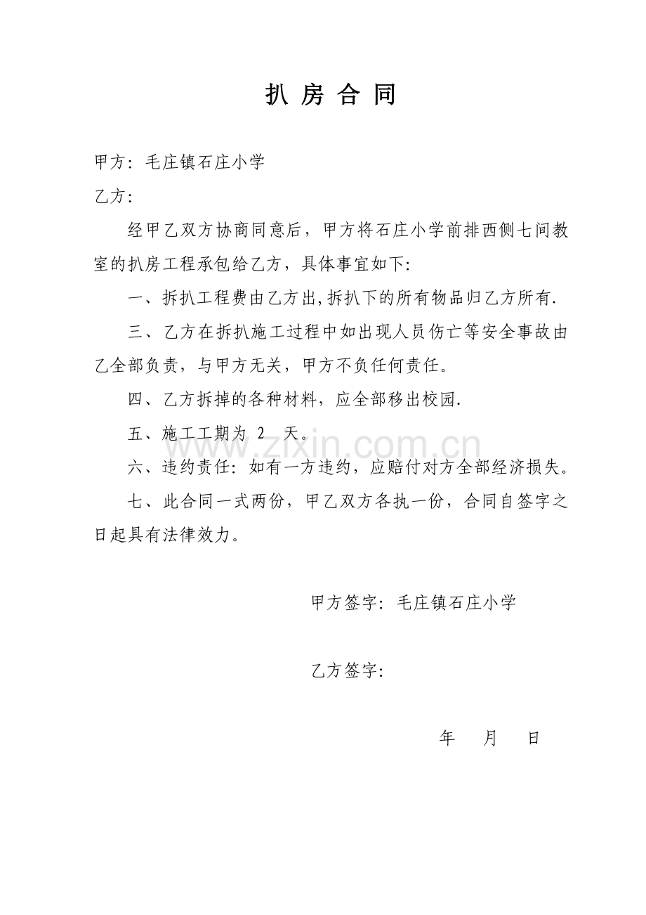 扒房合同.doc_第1页