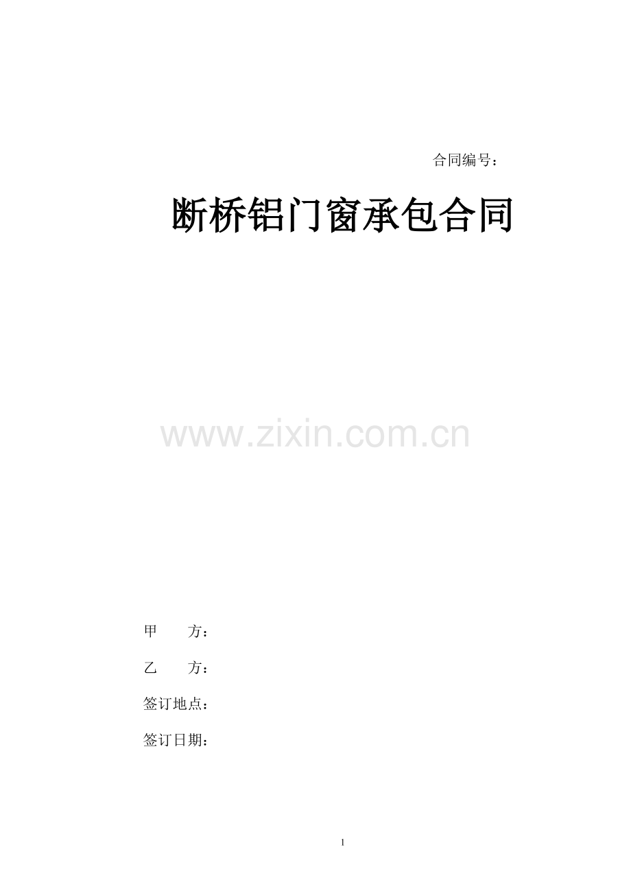 断桥铝门窗制作与安装合同(修改后.doc_第1页