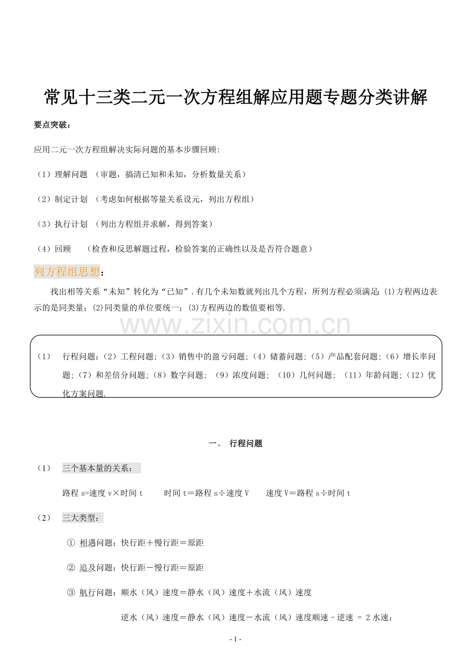 二元一次方程组解应用题专题分类常见十三类.doc_第1页