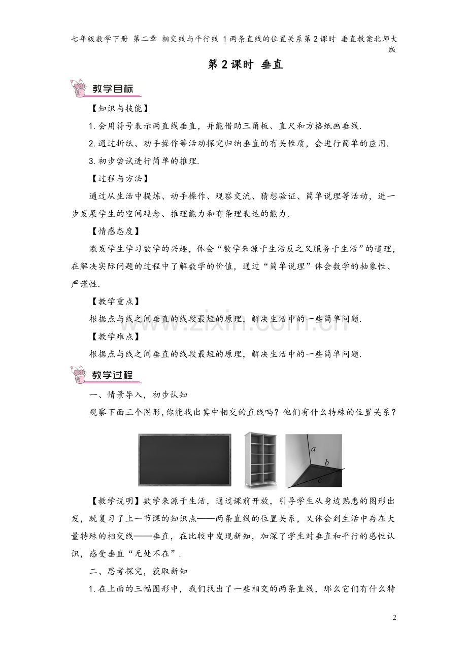 七年级数学下册-第二章-相交线与平行线-1两条直线的位置关系第2课时-垂直教案北师大版.doc_第2页