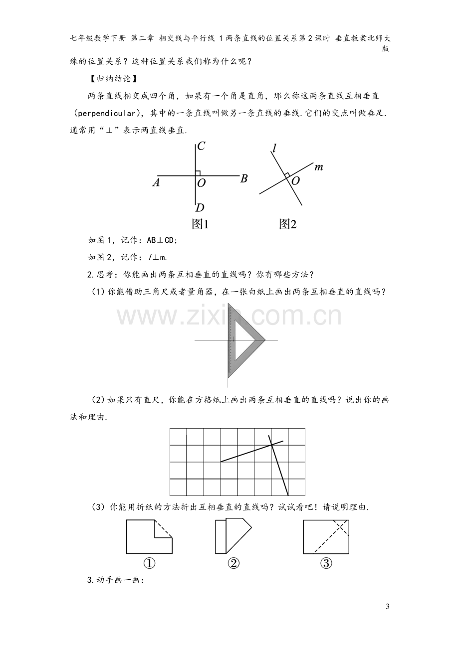 七年级数学下册-第二章-相交线与平行线-1两条直线的位置关系第2课时-垂直教案北师大版.doc_第3页