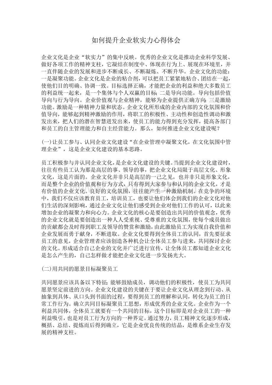 如何提升企业软实力心得体会.doc_第1页