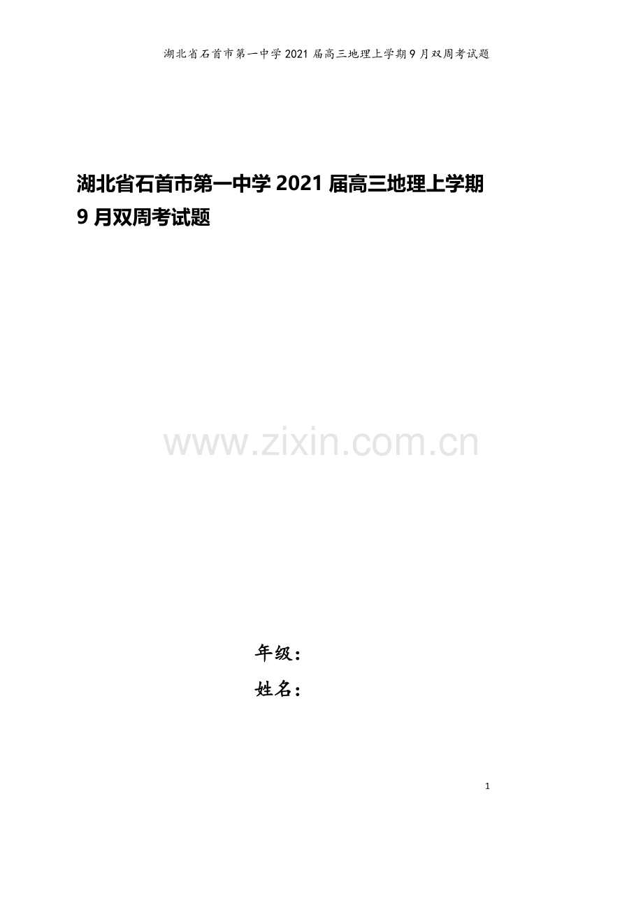 湖北省石首市第一中学2021届高三地理上学期9月双周考试题.doc_第1页