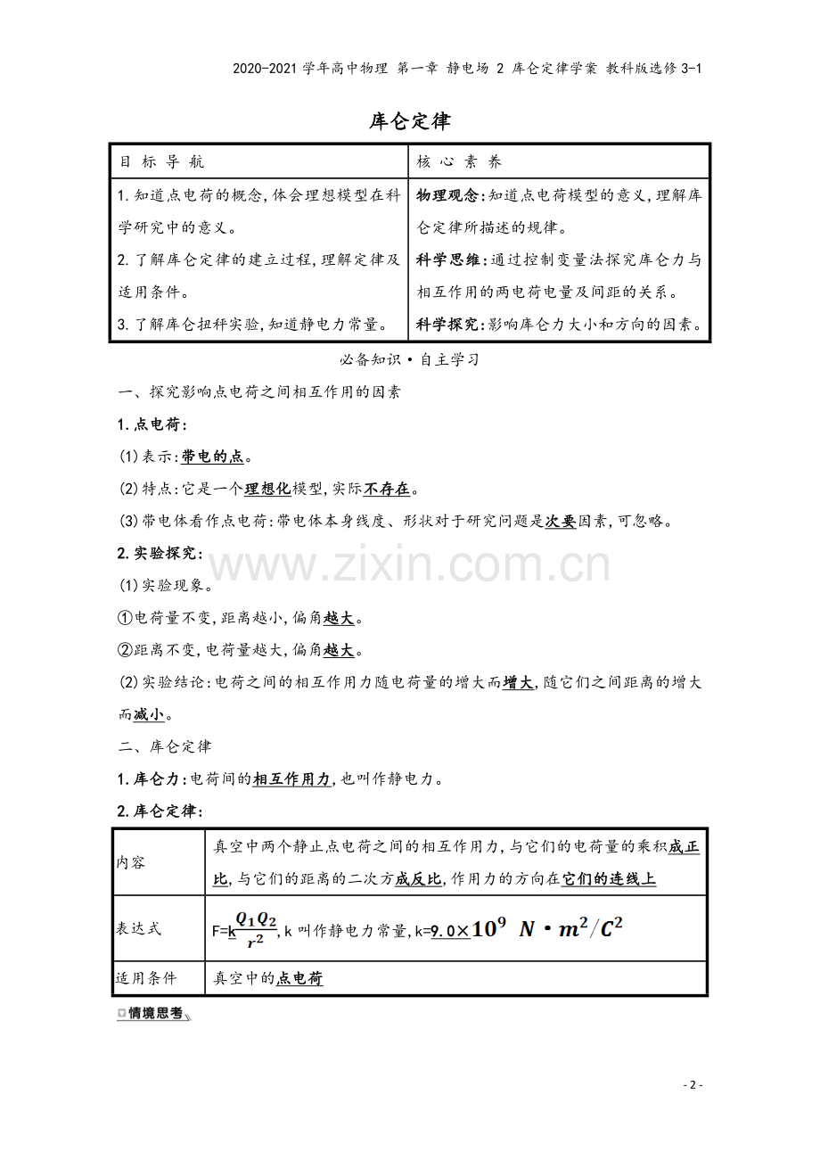 2020-2021学年高中物理-第一章-静电场-2-库仑定律学案-教科版选修3-1.doc_第2页