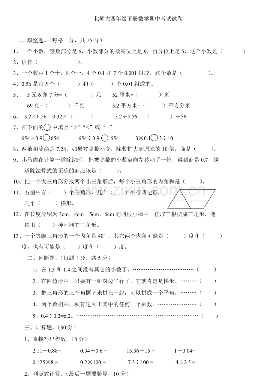 小学四年级下册数学期中测试卷.doc_第1页