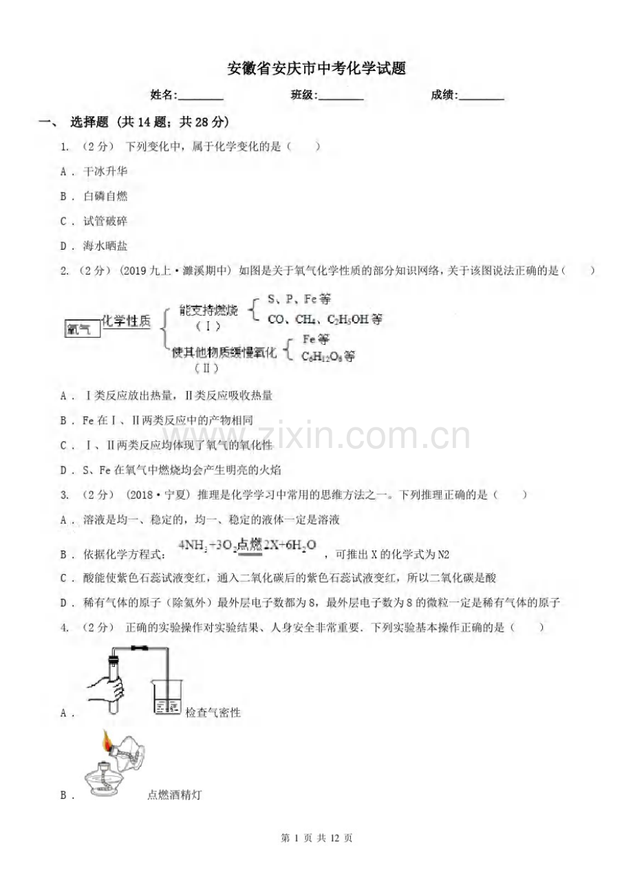 安徽省安庆市中考化学试题.pdf_第1页