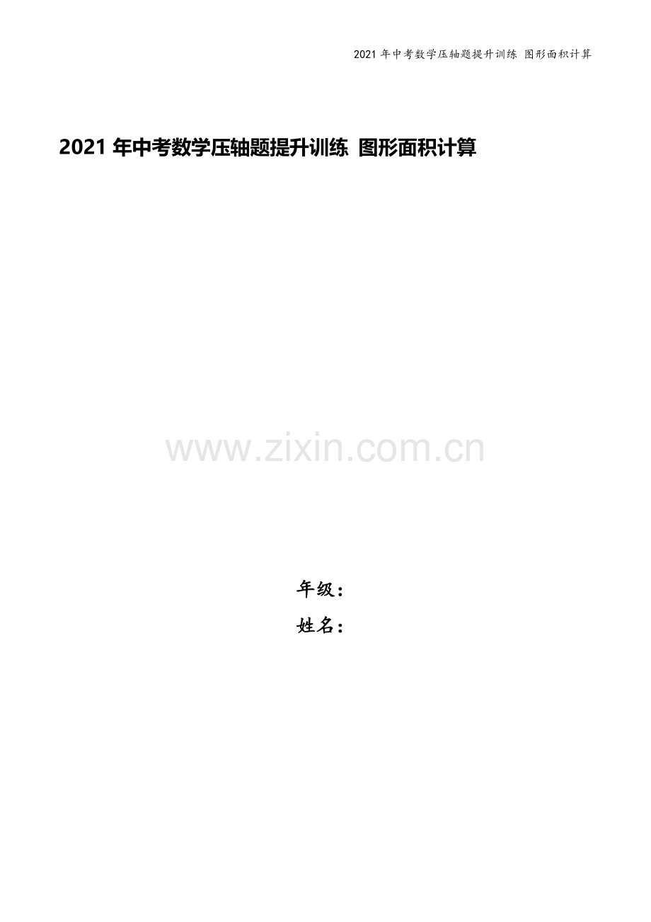 2021年中考数学压轴题提升训练-图形面积计算.docx_第1页