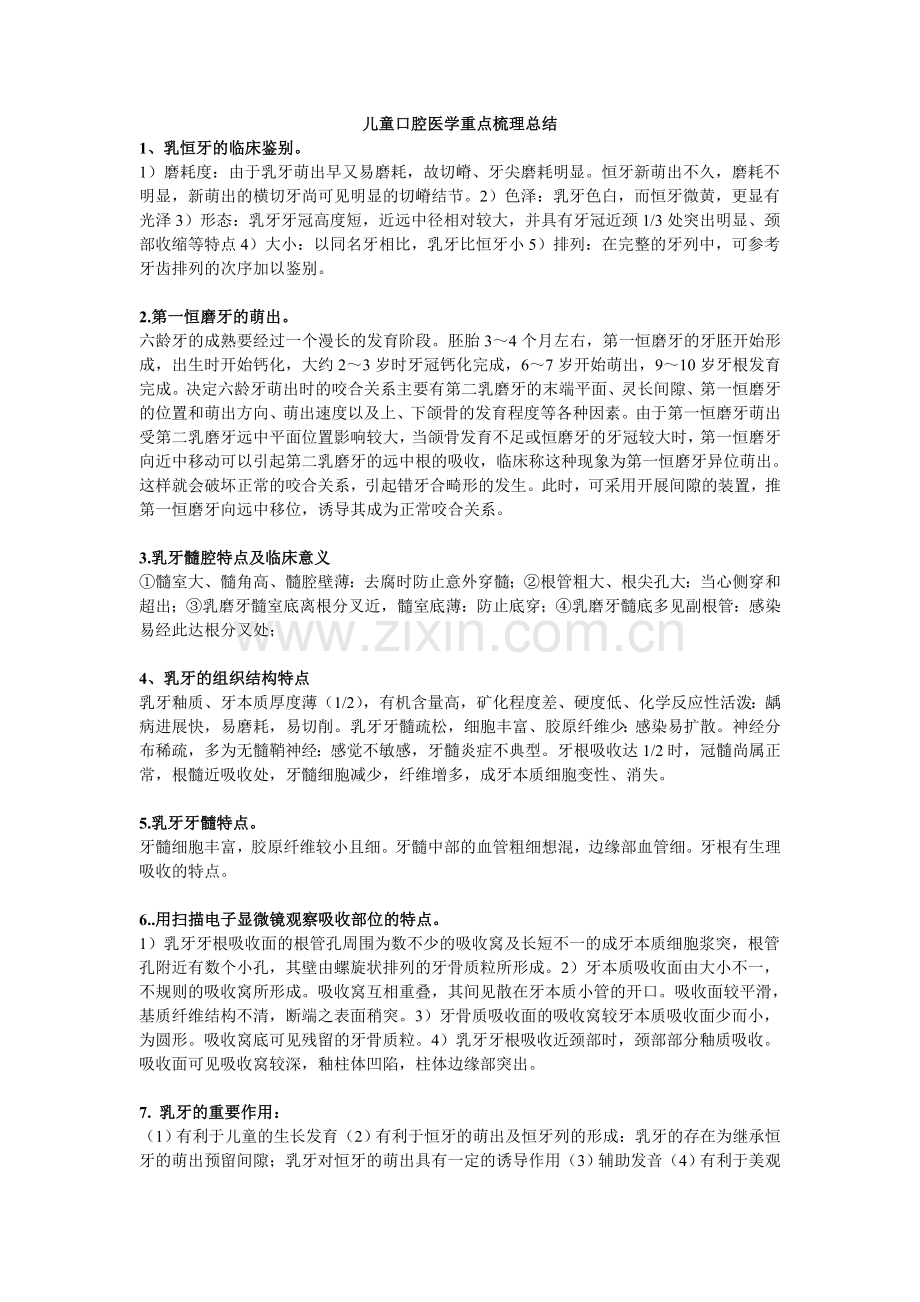 儿童口腔医学重点归纳.doc_第1页