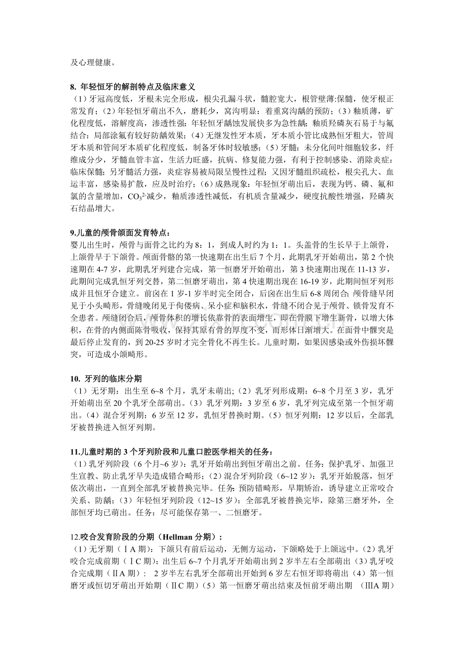 儿童口腔医学重点归纳.doc_第2页