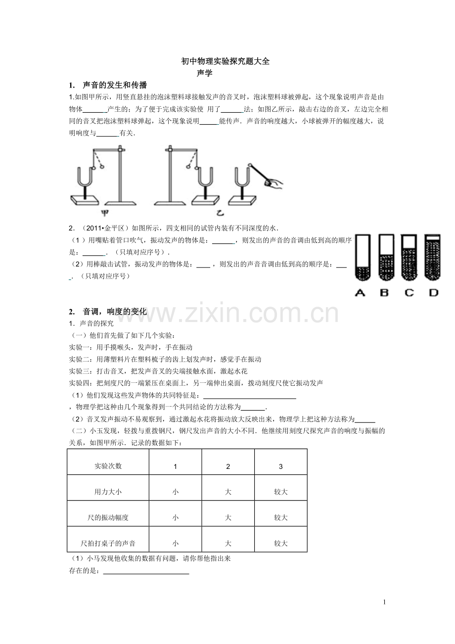 初中物理实验探究题大全.doc_第1页