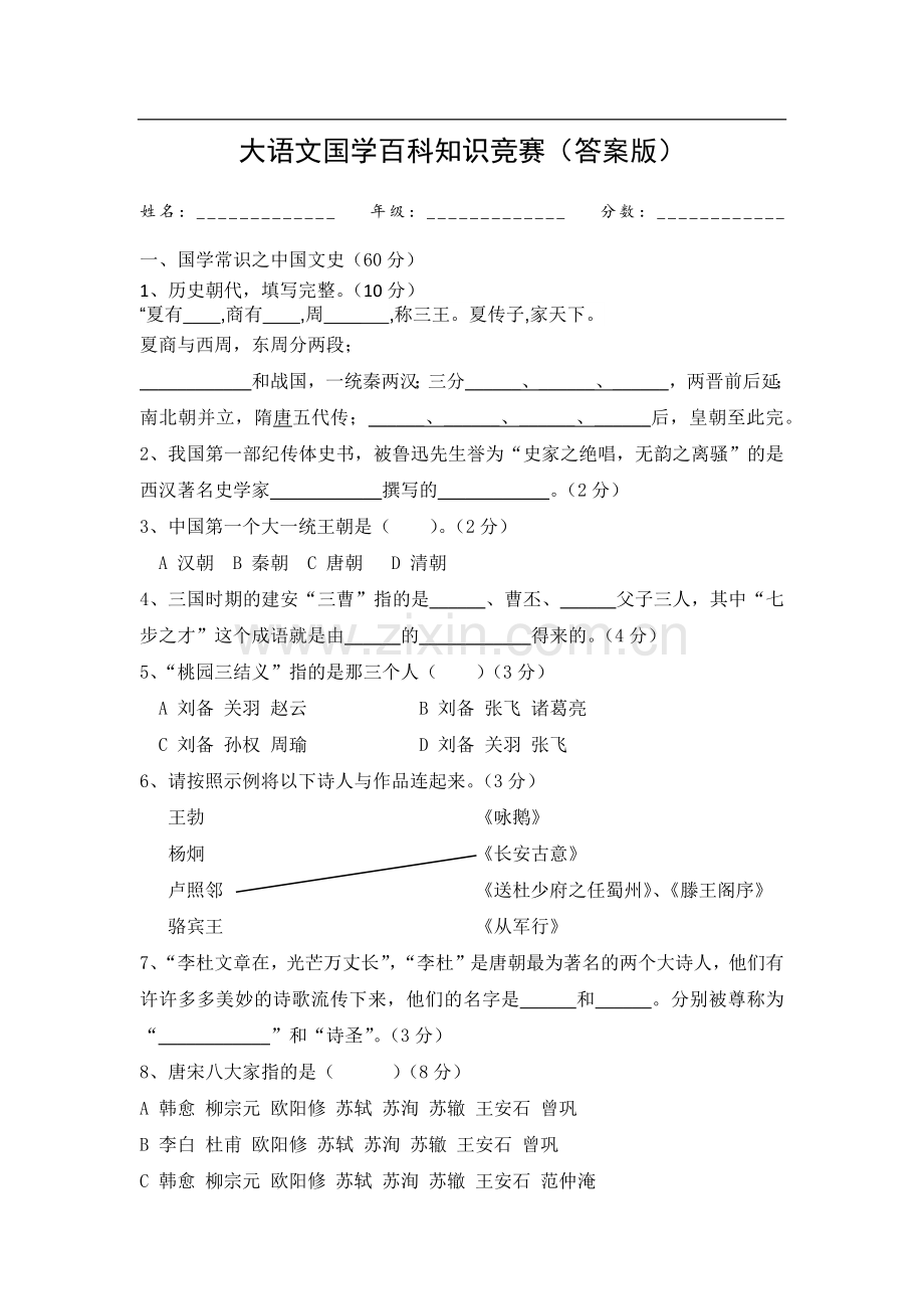 国学大语文百科知识竞赛题(含答案).doc_第1页