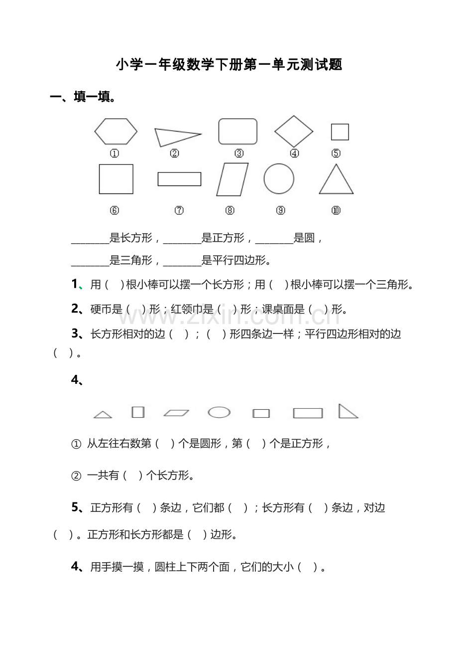 人教版小学一年级数学下册单元测试题全册.doc_第1页