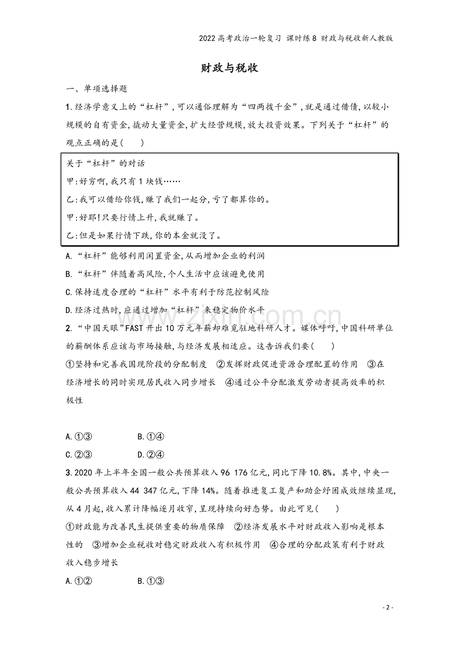 2022高考政治一轮复习-课时练8-财政与税收新人教版.docx_第2页