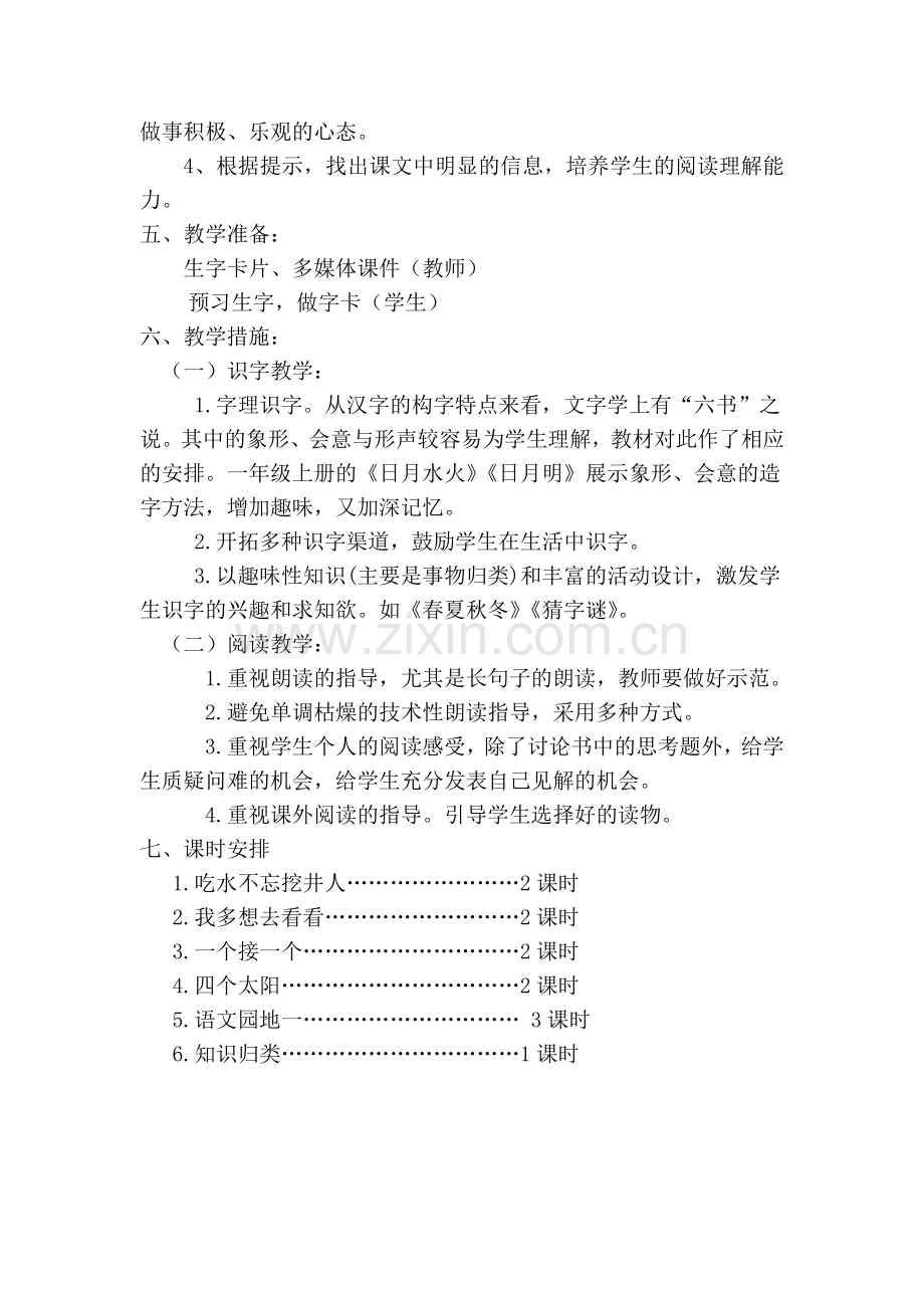 部编教材一年级语文下册第二单元教学计划(2).doc_第2页