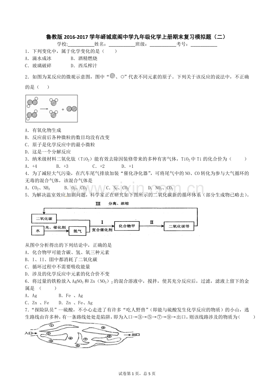 鲁教版九年级化学上册期末复习模拟题.doc_第1页