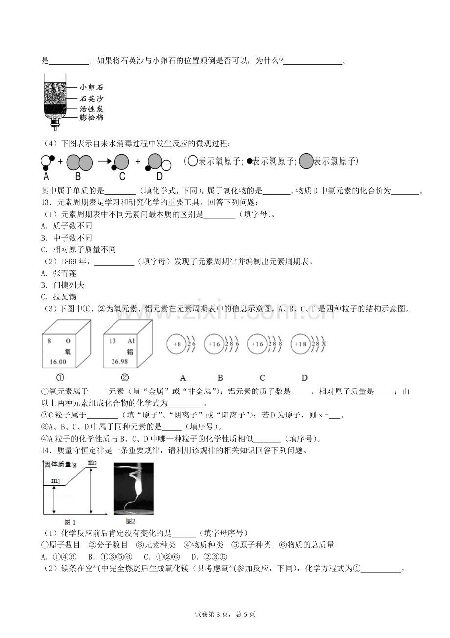 鲁教版九年级化学上册期末复习模拟题.doc_第3页