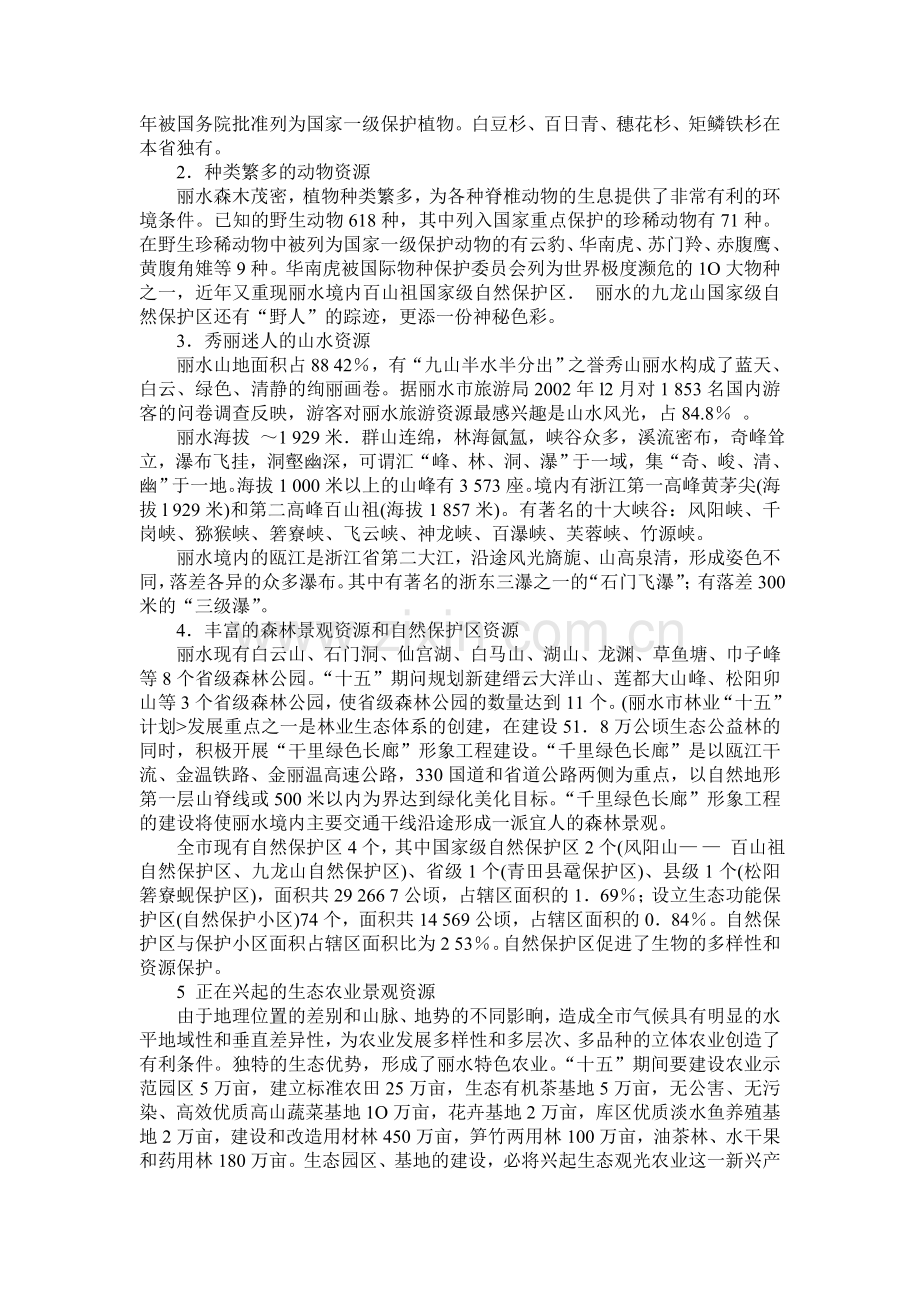 丽水发展生态旅游SOWT分析.doc_第2页