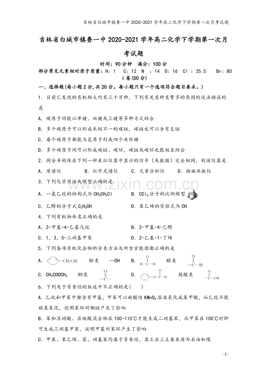 吉林省白城市镇赉一中2020-2021学年高二化学下学期第一次月考试题.doc_第2页