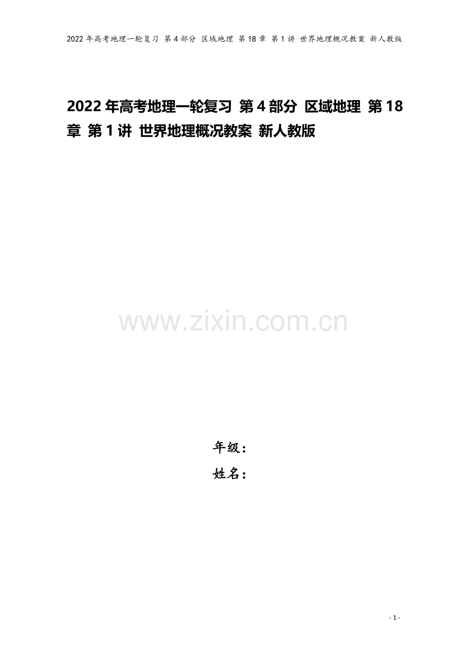 2022年高考地理一轮复习-第4部分-区域地理-第18章-第1讲-世界地理概况教案-新人教版.doc_第1页