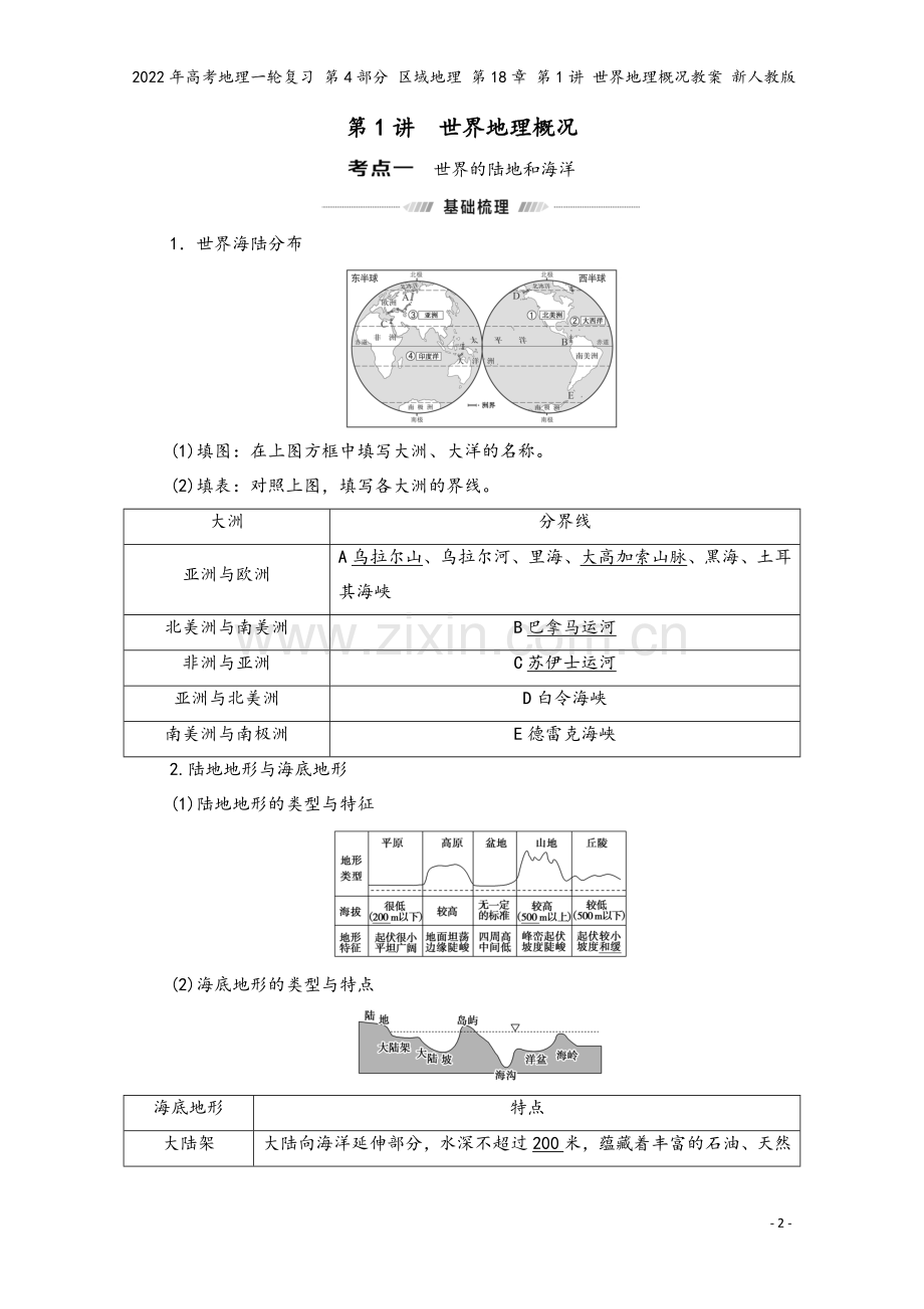 2022年高考地理一轮复习-第4部分-区域地理-第18章-第1讲-世界地理概况教案-新人教版.doc_第2页