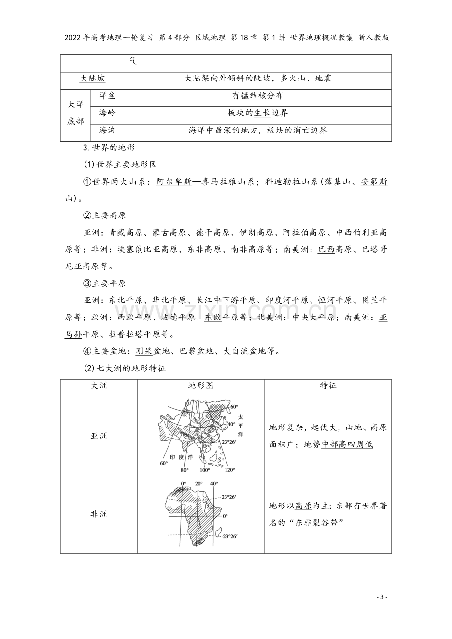 2022年高考地理一轮复习-第4部分-区域地理-第18章-第1讲-世界地理概况教案-新人教版.doc_第3页