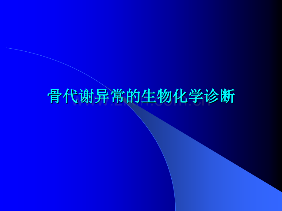 骨代谢异常的生物化学诊断【可编辑的PPT文档】.ppt_第1页