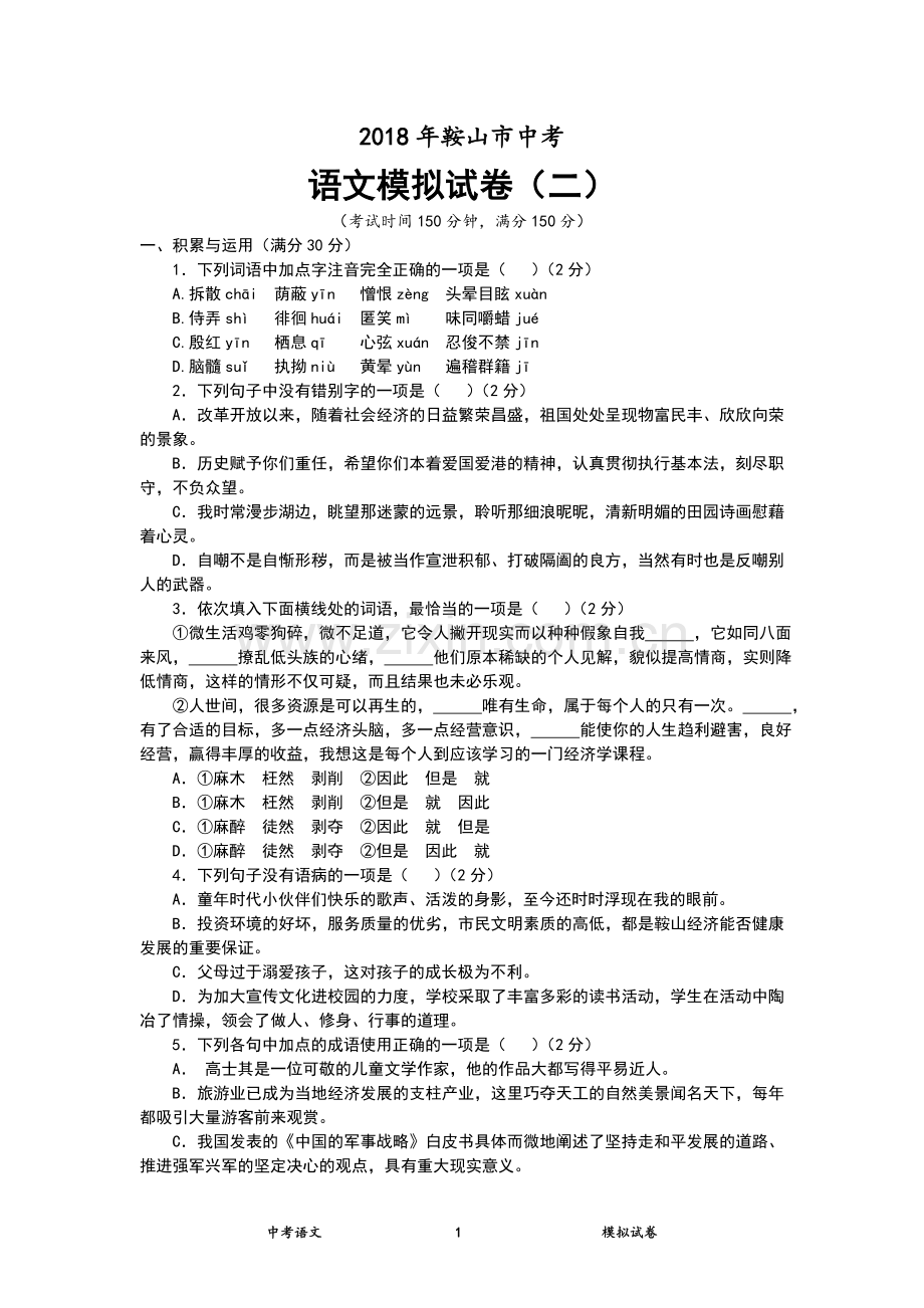 2018年鞍山市中考语文模拟试卷-02.doc_第1页