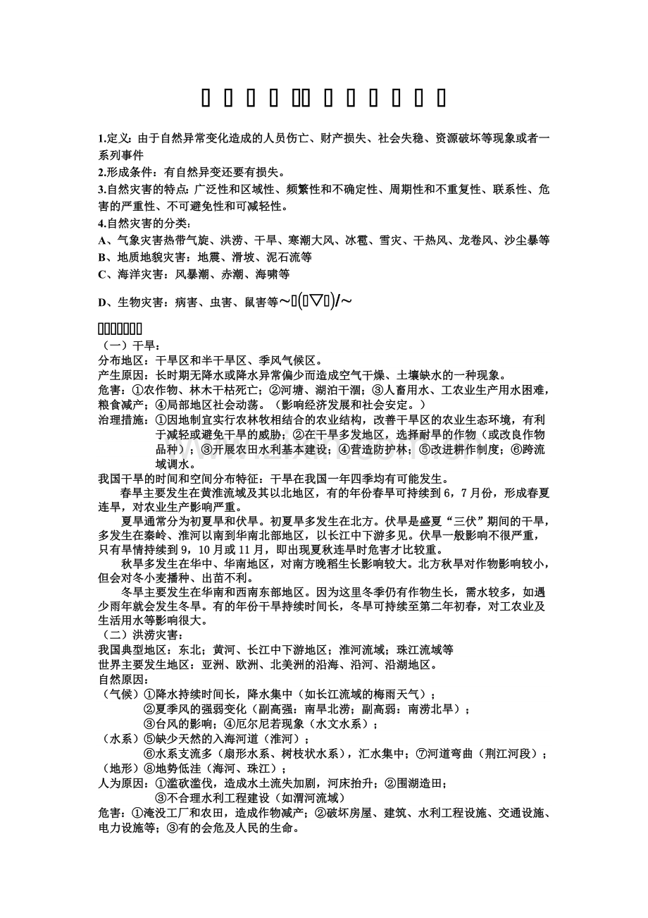 地理选修自然灾害与防治知识点大全.doc_第1页