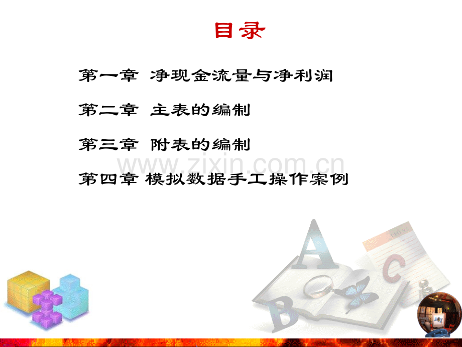 现金流量表精确编制(ppt文档可编辑修改).ppt_第3页