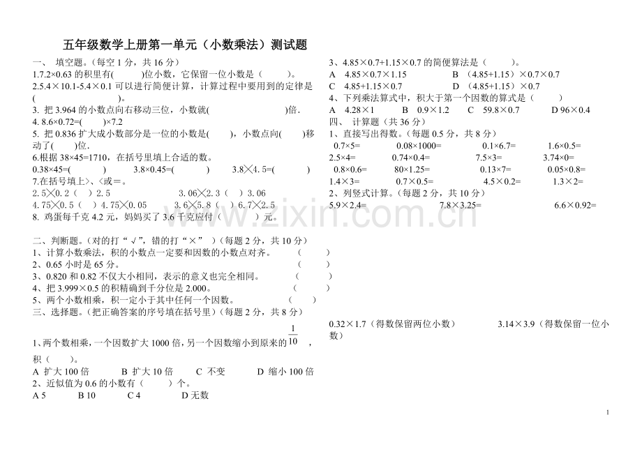 人教版五年级数学上册第一单元小数乘法测试题(2).doc_第1页