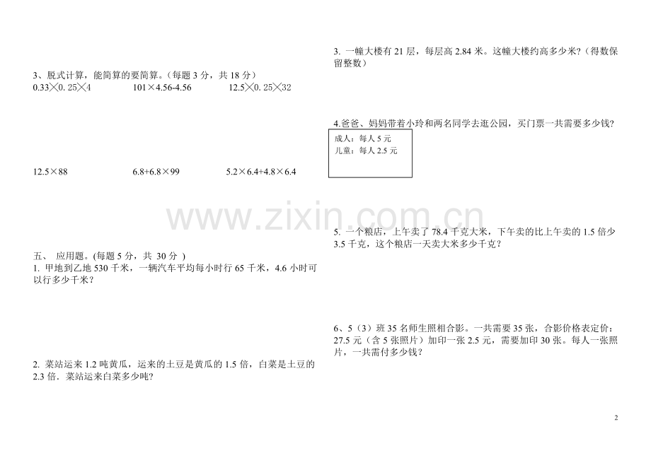 人教版五年级数学上册第一单元小数乘法测试题(2).doc_第2页