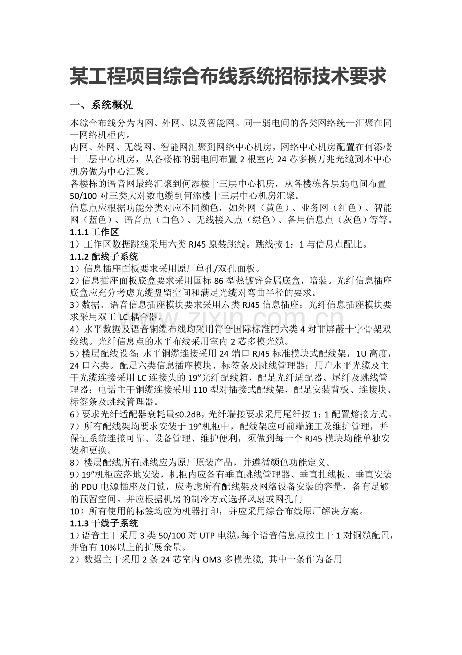 某工程项目综合布线系统招标技术要求.doc_第1页