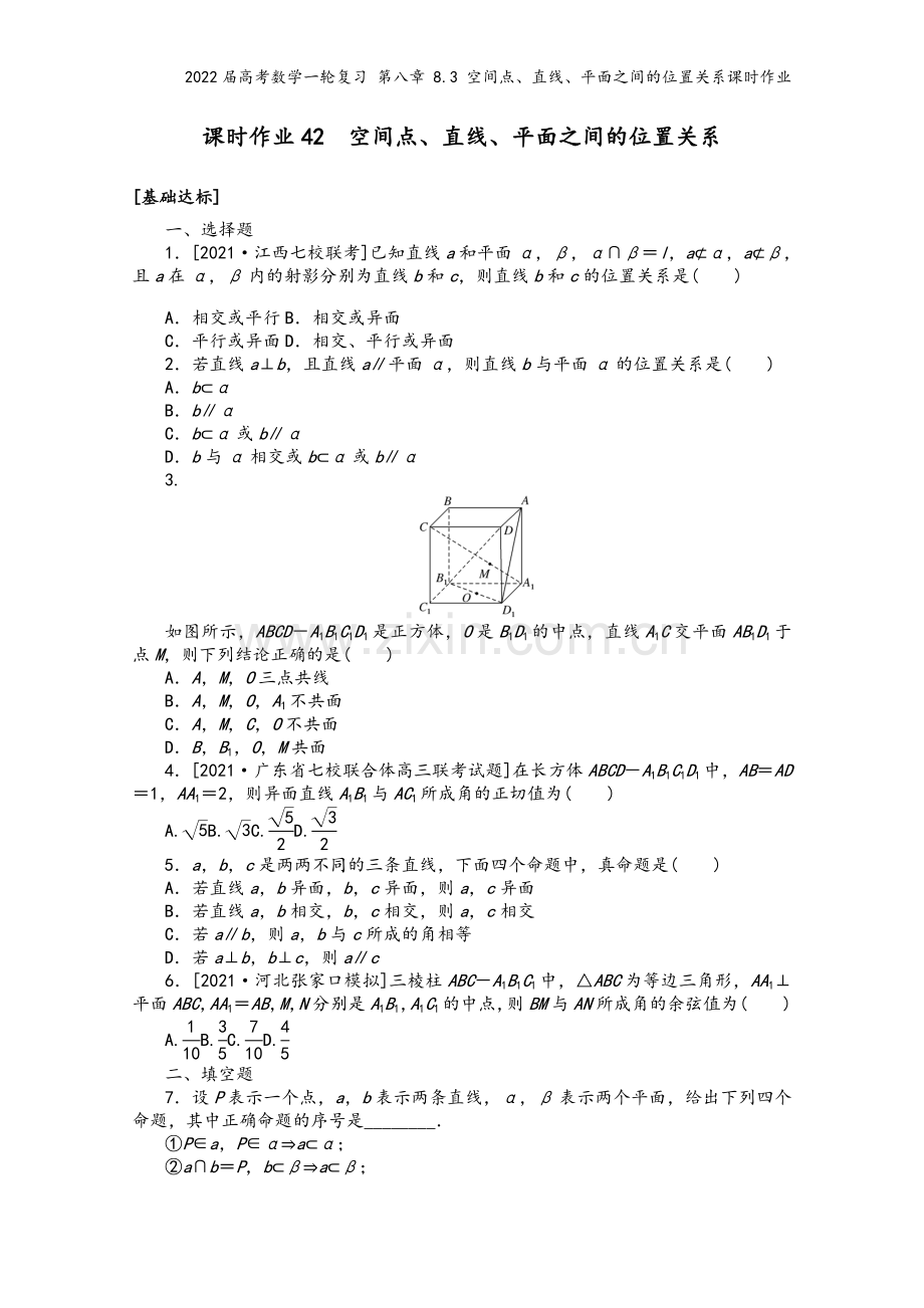 2022届高考数学一轮复习-第八章-8.3-空间点、直线、平面之间的位置关系课时作业.docx_第2页