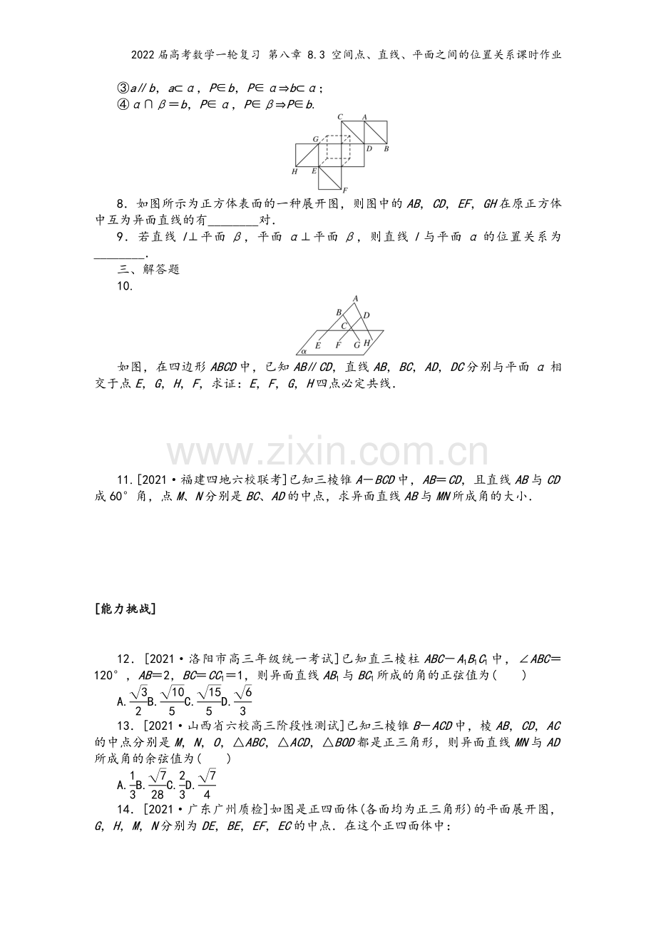 2022届高考数学一轮复习-第八章-8.3-空间点、直线、平面之间的位置关系课时作业.docx_第3页