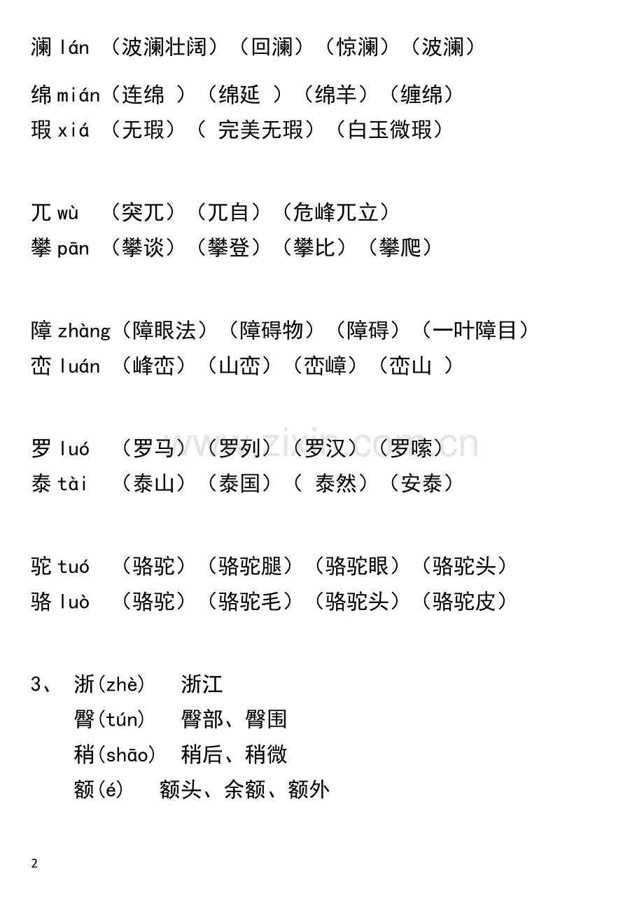 人教版四年级下册语文生字表(一)(二)拼音组词.doc_第2页