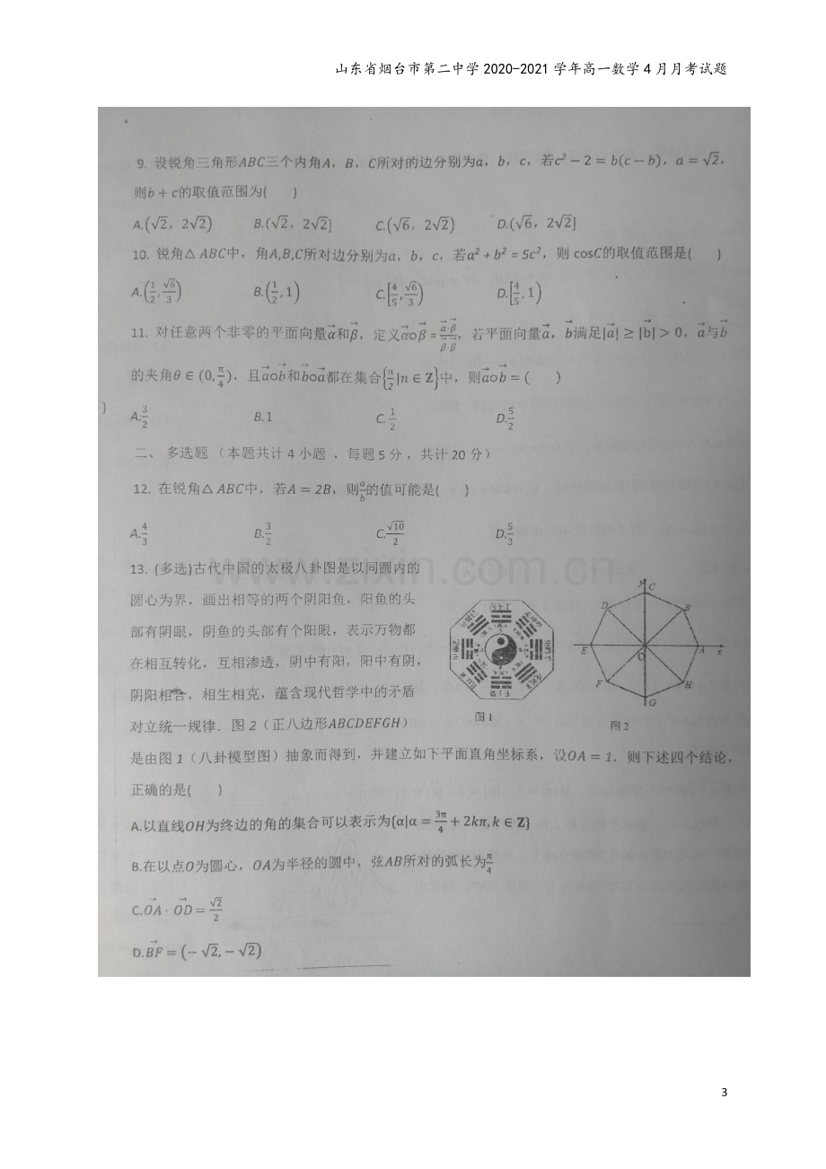 山东省烟台市第二中学2020-2021学年高一数学4月月考试题.doc_第3页