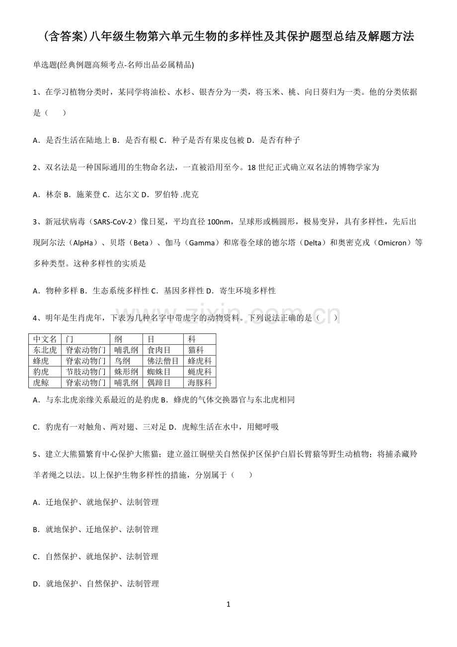 (含答案)八年级生物第六单元生物的多样性及其保护题型总结及解题方法.docx_第1页