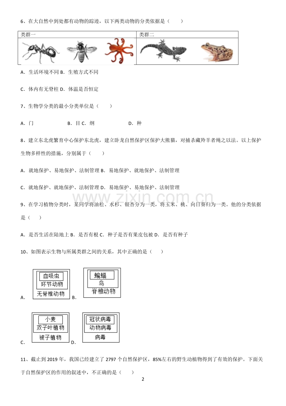 (含答案)八年级生物第六单元生物的多样性及其保护题型总结及解题方法.docx_第2页