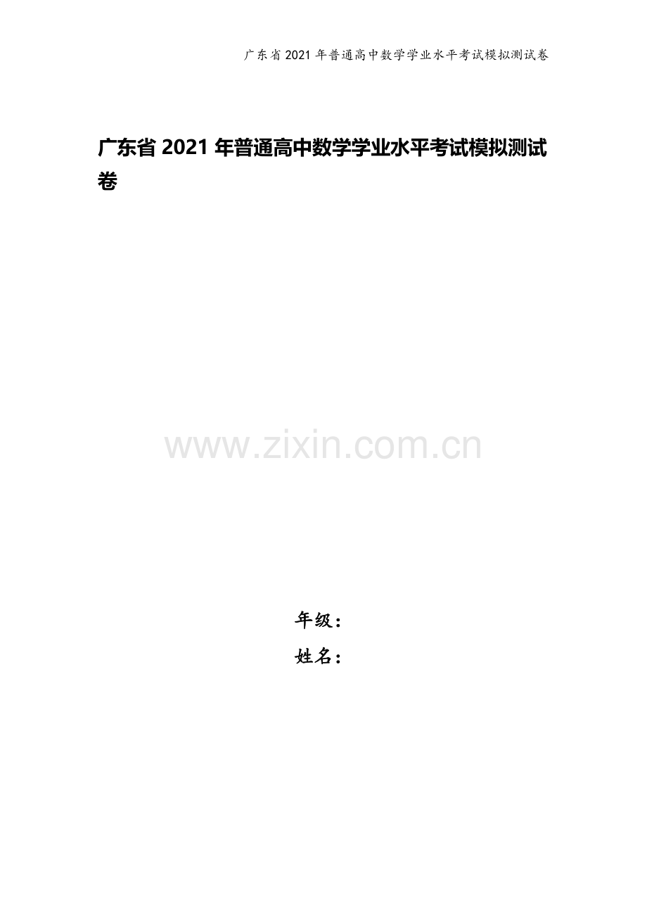 广东省2021年普通高中数学学业水平考试模拟测试卷.docx_第1页