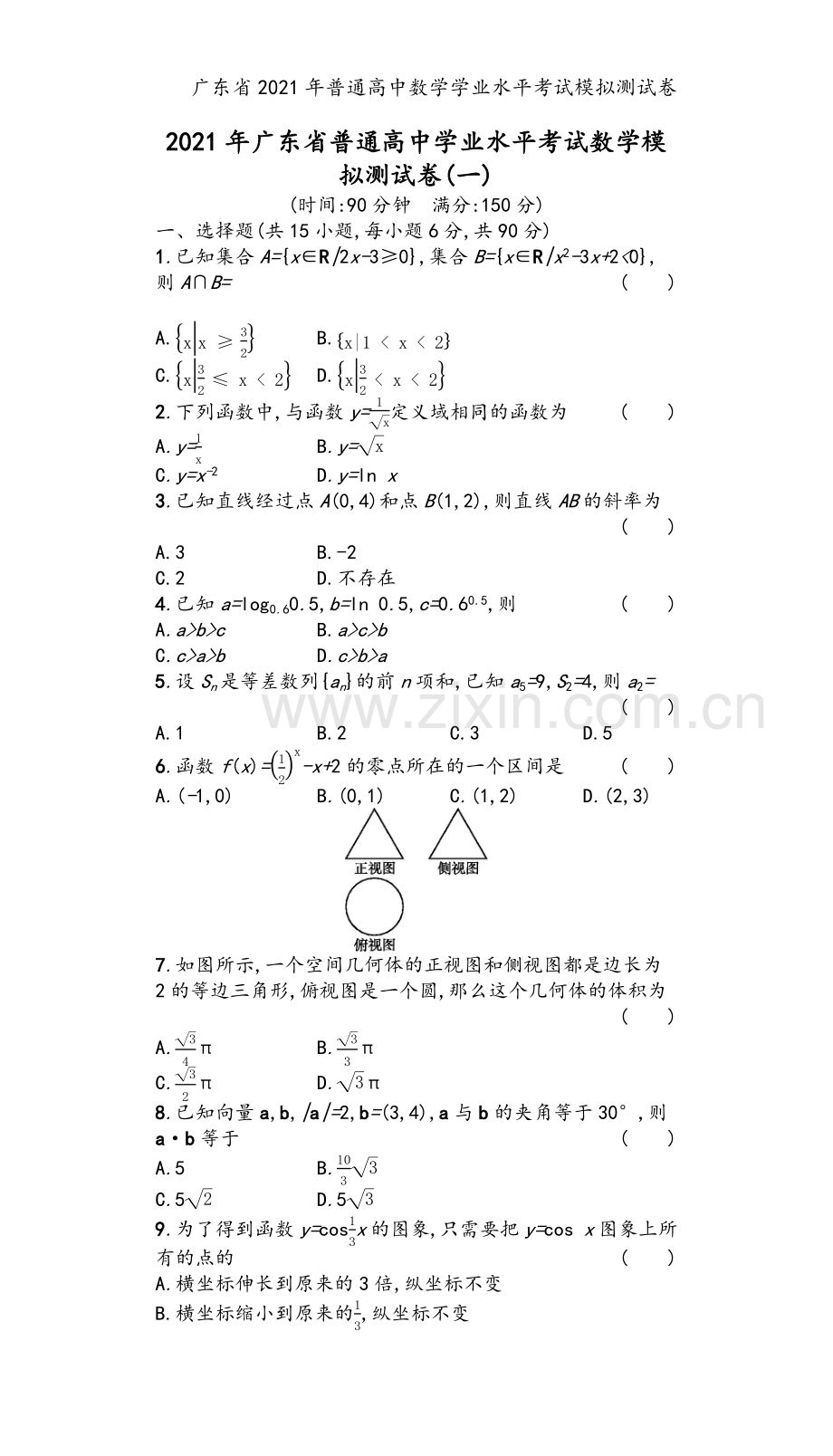 广东省2021年普通高中数学学业水平考试模拟测试卷.docx_第2页