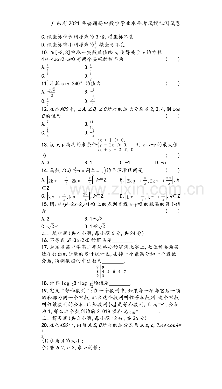 广东省2021年普通高中数学学业水平考试模拟测试卷.docx_第3页