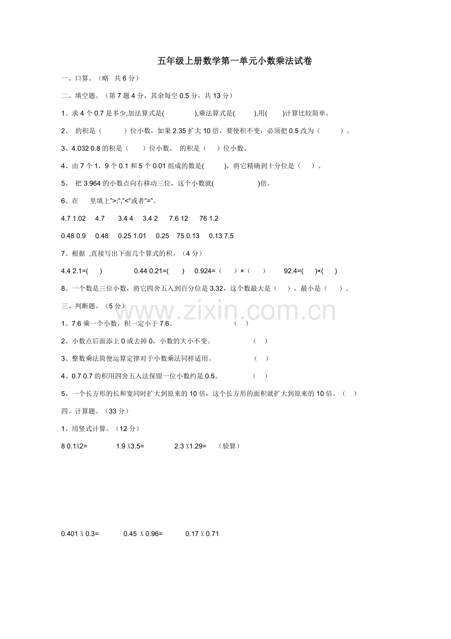 五年级上册数学第一单元小数乘法试卷.doc_第1页