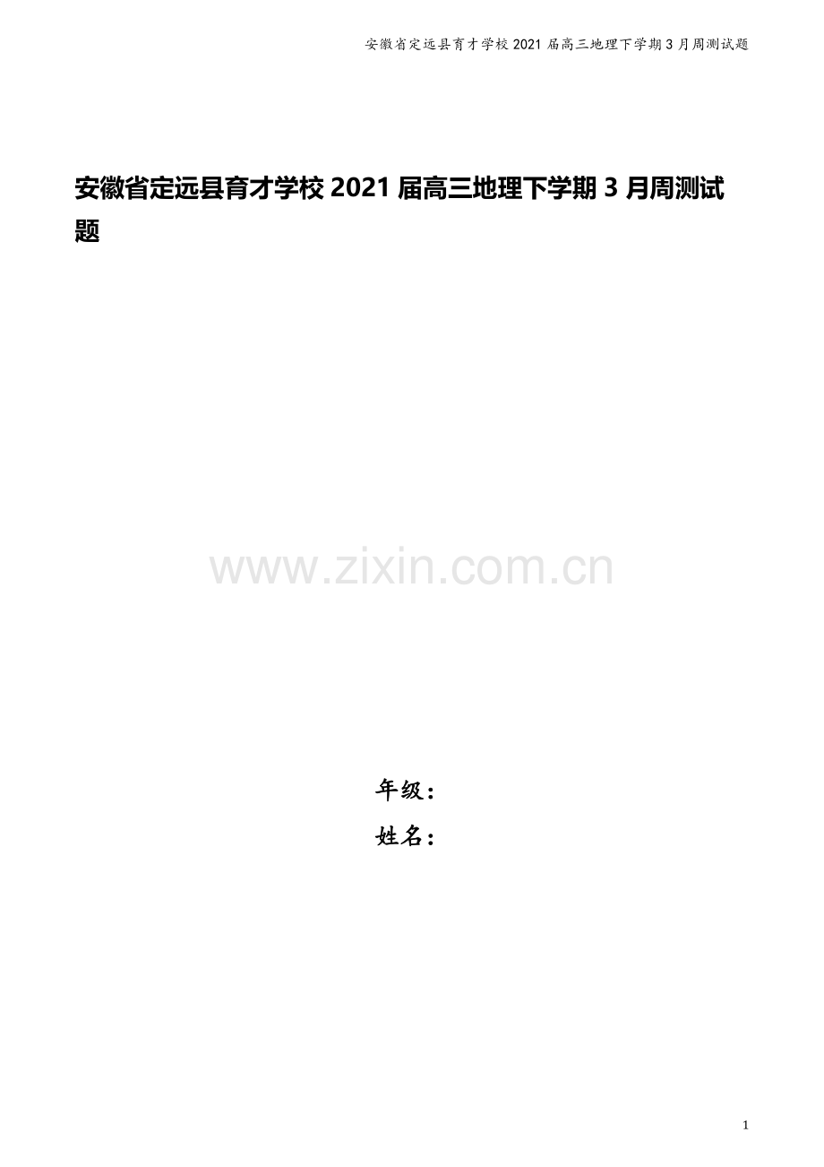 安徽省定远县育才学校2021届高三地理下学期3月周测试题.doc_第1页