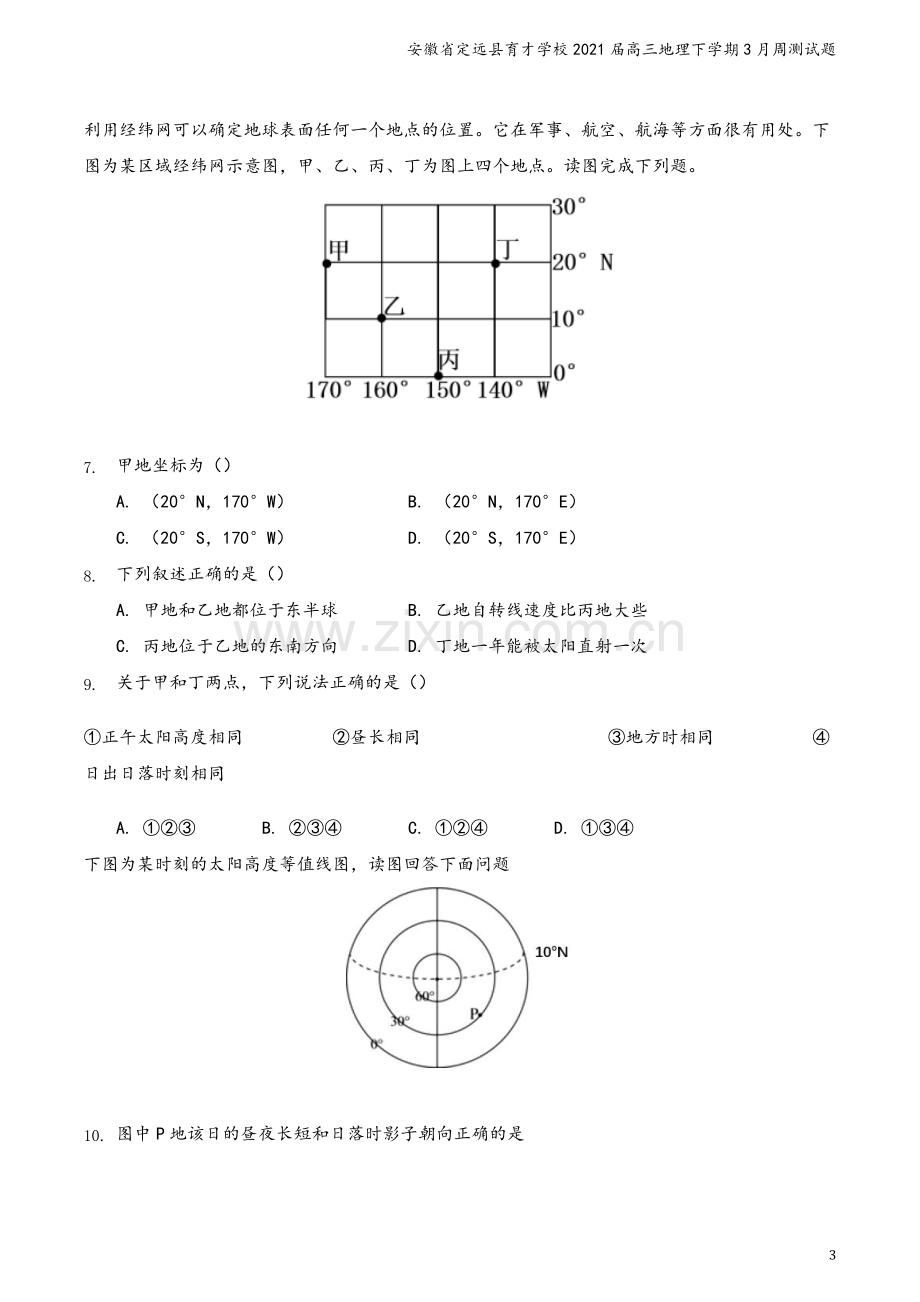 安徽省定远县育才学校2021届高三地理下学期3月周测试题.doc_第3页