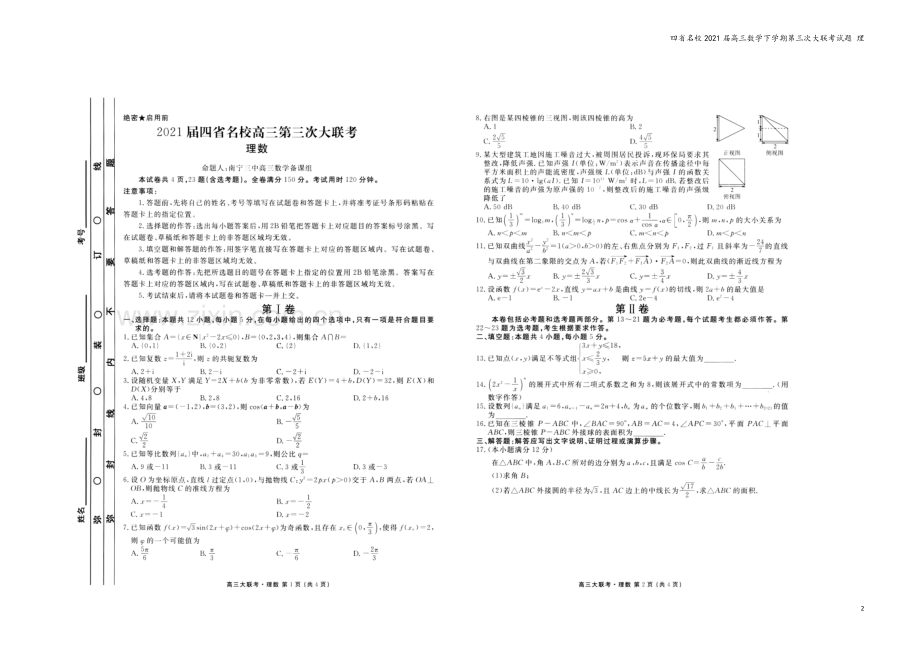 四省名校2021届高三数学下学期第三次大联考试题-理.doc_第2页