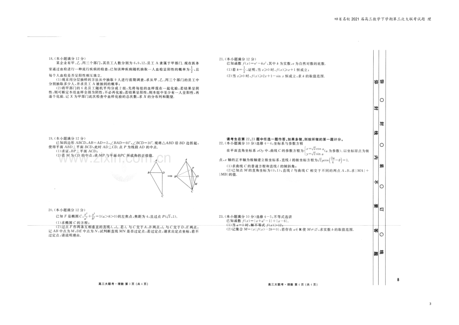 四省名校2021届高三数学下学期第三次大联考试题-理.doc_第3页