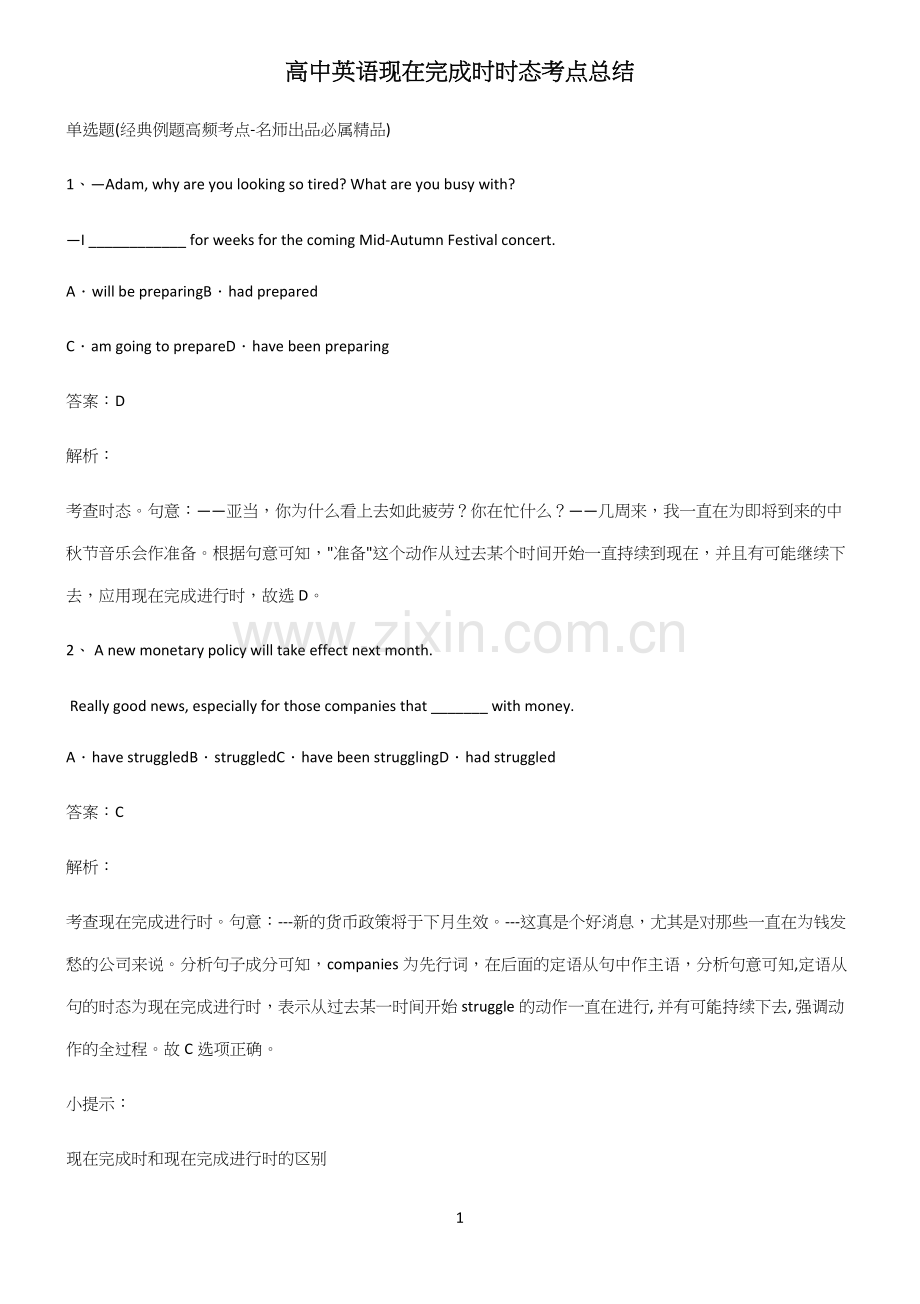 高中英语现在完成时时态考点总结.docx_第1页