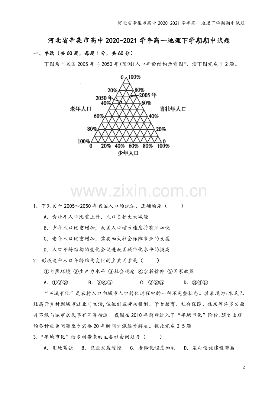 河北省辛集市高中2020-2021学年高一地理下学期期中试题.doc_第2页