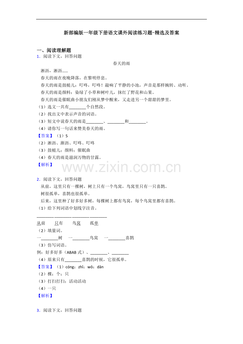 新部编版一年级下册语文课外阅读练习题-精选及答案(2).doc_第1页